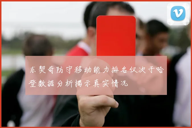 东契奇防守移动能力排名仅次于哈登数据分析揭示真实情况