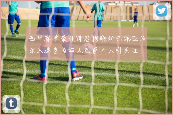 西甲赛季最佳阵容揭晓姆巴佩亚马尔入选皇马四人巴萨六人引关注