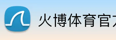 火博体育官方app Logo